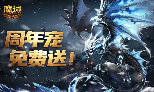 轻松领副宠！魔域口袋版黑龙养成攻略